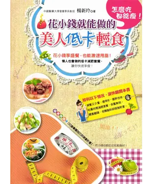 書封 怎麼吃都能瘦！花小錢就能做的美人低卡輕食