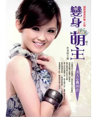 書封 王薇：美人心機36計