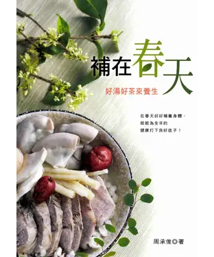 書封 補在春天─好湯好茶來養生