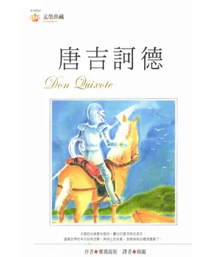 書封 唐吉訶德