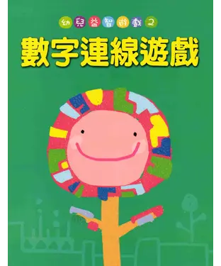 書封 數字連線遊戲