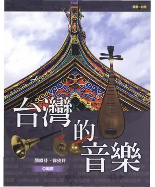 書封 台灣的音樂