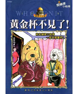 書封 黃金杯不見了！