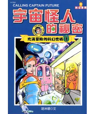 書封 宇宙怪人的秘密
