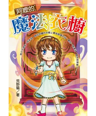 書封 阿嬤的魔法衣櫥