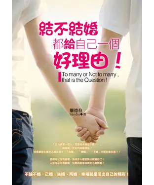書封 結不結婚都給自己一個好理由！