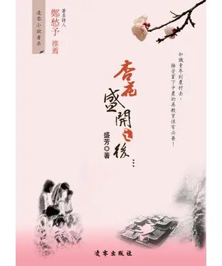 書封 杏花盛開之後