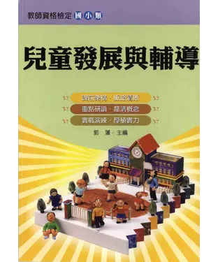 書封 兒童發展與輔導：國小類