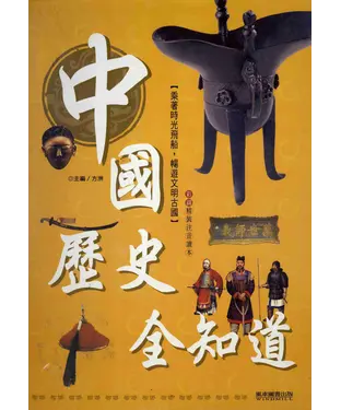 書封 中國歷史全知道