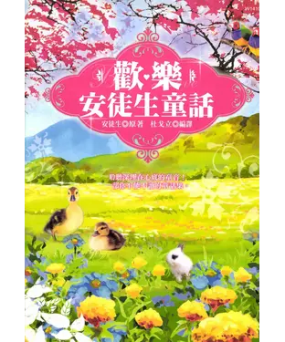 書封 歡樂安徒生童話