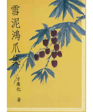 書封 雪泥鴻爪集