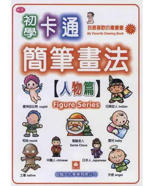 書封 初學簡筆畫1─人物篇