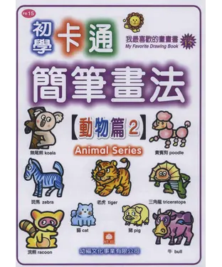書封 初學簡筆畫15─動物篇2