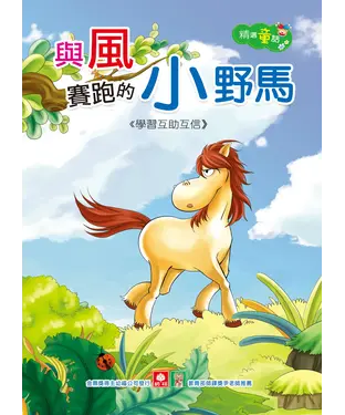 書封 精選童話─與風賽跑的小野馬