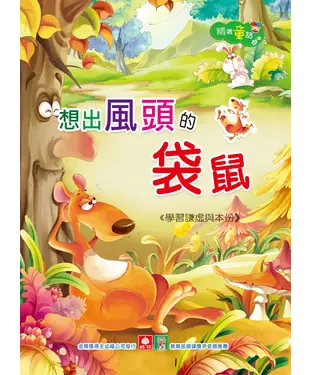 書封 精選童話─想出風頭的袋鼠