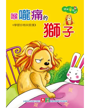 書封 精選童話─喉嚨痛的獅子