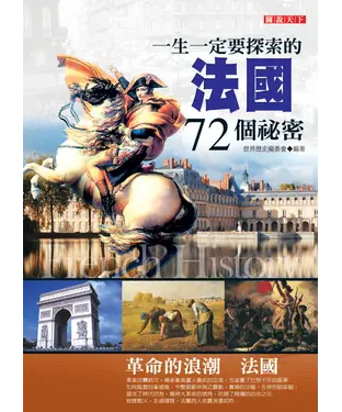 書封 一生一定要探索的法國72個祕密