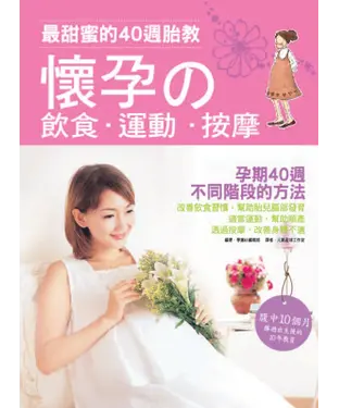 書封 最甜蜜的40週胎教─懷孕的飲食‧運動‧按摩