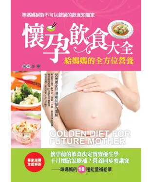 書封 懷孕飲食大全：給媽媽的全方位營養