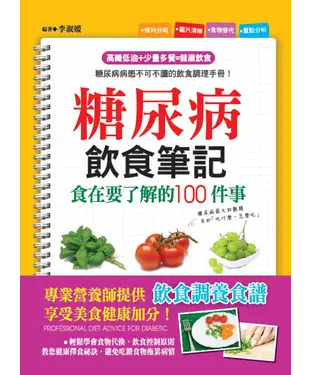 書封 糖尿病飲食筆記：食在要了解的100件事