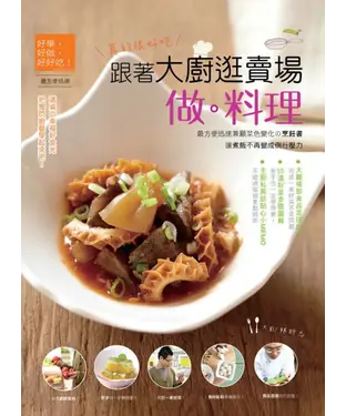 書封 真的很好吃！跟著大廚逛賣場做料理