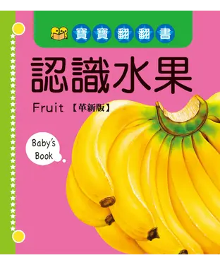 書封 寶寶翻翻書—認識水果【革新版】