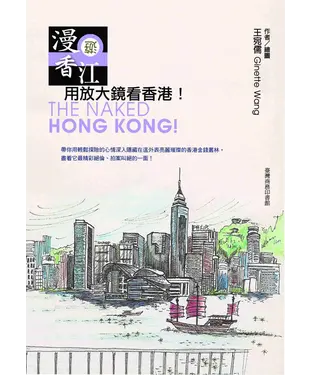 書封 漫遊香江：用放大鏡看香港