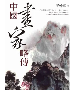 書封 中國畫家略傳