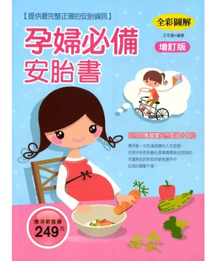 書封 孕婦必備安胎書─增訂版