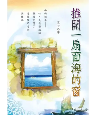 書封 推開一扇面海的窗