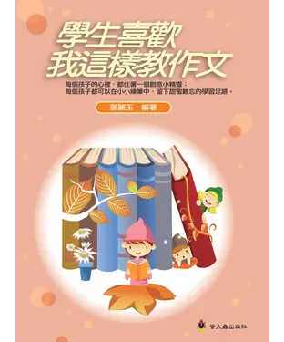 書封 學生喜歡我這樣教作文