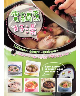 書封 電鍋煮好湯