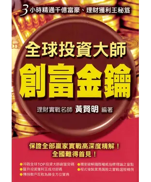 書封 全球投資大師創富金鑰