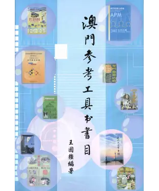 書封 澳門參考工具書書目