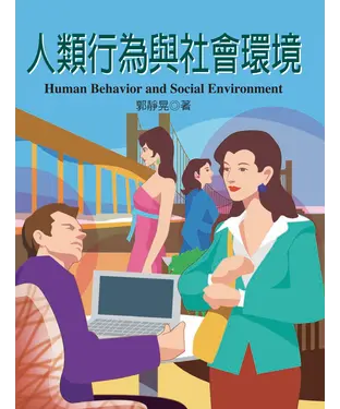 書封 人類行為與社會環境