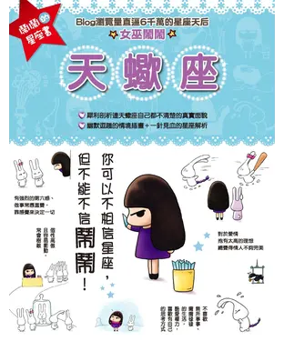 書封 鬧鬧的星座書：天蠍座