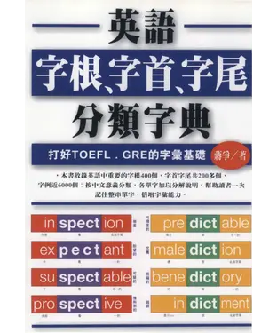 書封 英語字根字首字尾分類字典