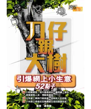 書封 刀仔鋸大樹：引爆網上小生意52點子