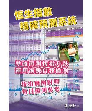 書封 恆生指數精確預測系統