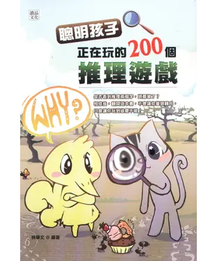 書封 聰明孩子正在玩的200個推理遊戲