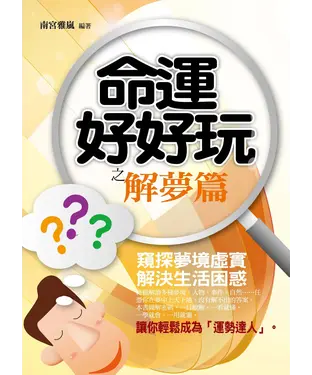 書封 命運好好玩：解夢篇