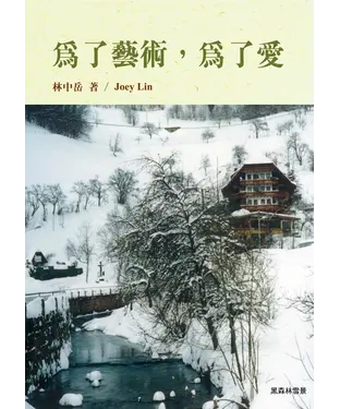 書封 為了藝術，為了愛