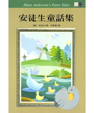 書封 中英對照：安徒生童話集 = Hans Andersen’s fairy tales