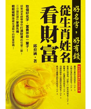 書封 好名字，好有錢—從生肖姓名看財富