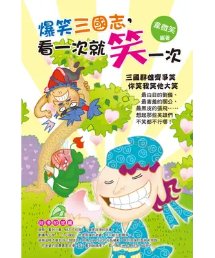 書封 爆笑三國志，看一次就笑一次