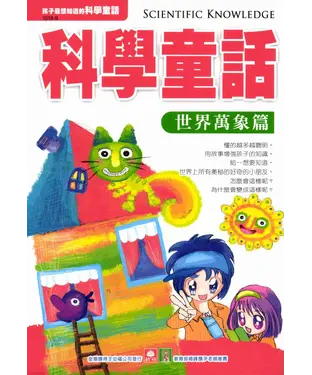 書封 科學童話：世界萬象篇