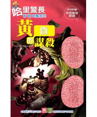 書封 哈里警長智破奇案：黃昏的謀殺