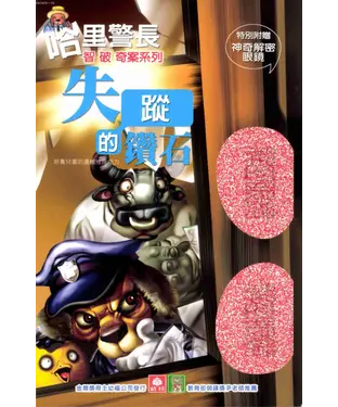 書封 哈里警長智破奇案：失蹤的鑽石