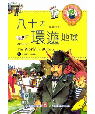 書封 世界經典故事：八十天環遊地球